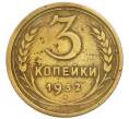 Монета 3 копейки 1932 года (Артикул: T11-50747) — Фото №1