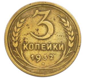 3 копейки 1932 года