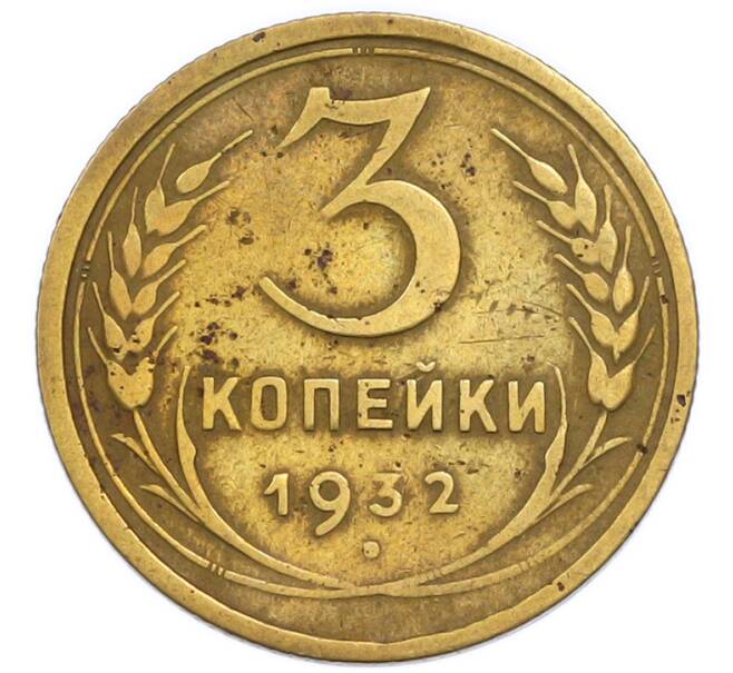 Монета 3 копейки 1932 года (Артикул: T11-50747) — Фото №1