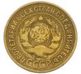 Монета 3 копейки 1932 года (Артикул: T11-50747) — Фото №2