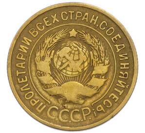 3 копейки 1932 года