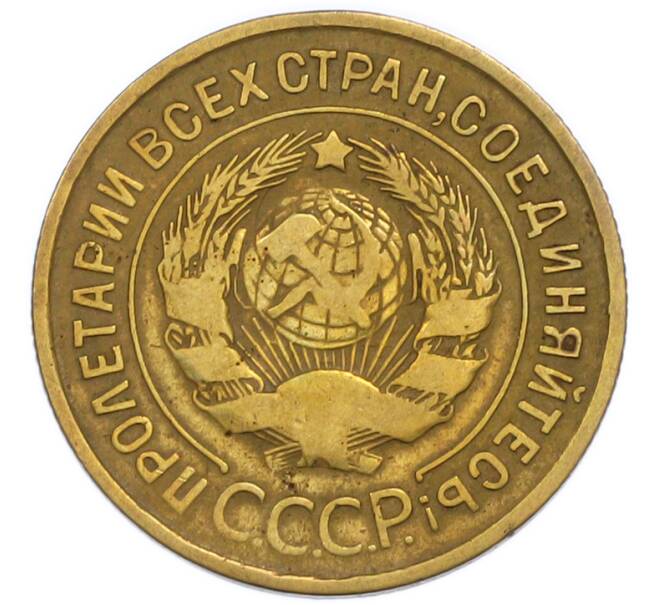Монета 3 копейки 1932 года (Артикул: T11-50747) — Фото №2