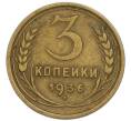 Монета 3 копейки 1936 года (Артикул: T11-50749) — Фото №1