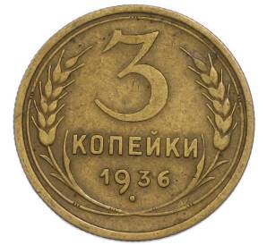 3 копейки 1936 года
