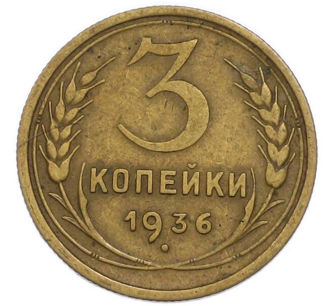Монета 3 копейки 1936 года (Артикул: T11-50749) — Фото №1