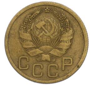 3 копейки 1936 года