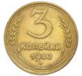 Монета 3 копейки 1940 года (Артикул: T11-50755) — Фото №1