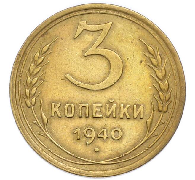 Монета 3 копейки 1940 года (Артикул: T11-50755) — Фото №1