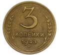Монета 3 копейки 1943 года (Артикул: T11-50756) — Фото №1
