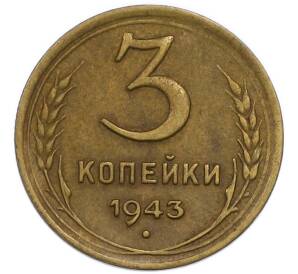 3 копейки 1943 года — Фото №1