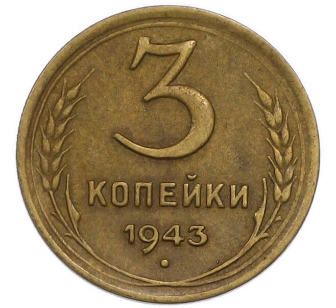 Монета 3 копейки 1943 года (Артикул: T11-50756) — Фото №1