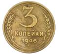 Монета 3 копейки 1946 года (Артикул: T11-50758) — Фото №1