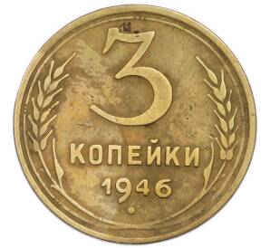 3 копейки 1946 года