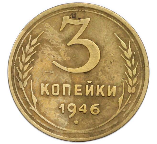 Монета 3 копейки 1946 года (Артикул: T11-50758) — Фото №1
