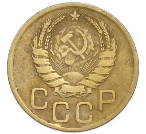 3 копейки 1946 года