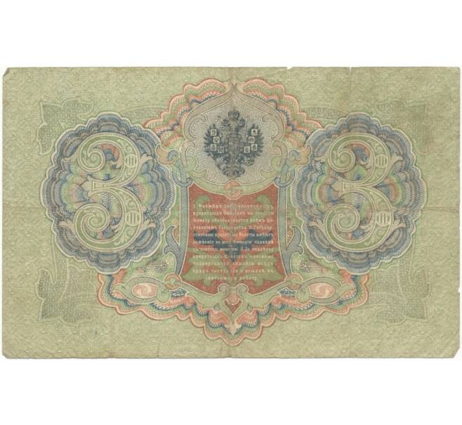 Банкнота 3 рубля 1905 года Шипов / Иванов (Артикул B1-4994)