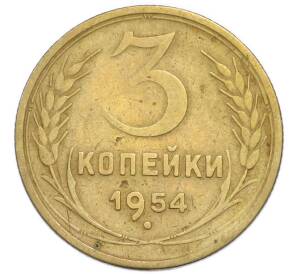 3 копейки 1954 года