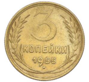 3 копейки 1955 года
