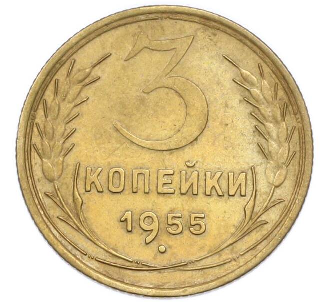 Монета 3 копейки 1955 года (Артикул: T11-50765) — Фото №1