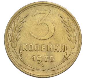 3 копейки 1955 года