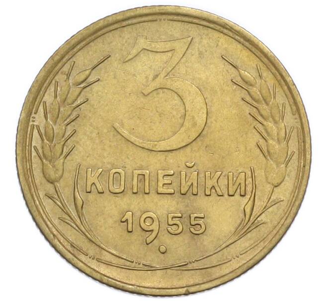 Монета 3 копейки 1955 года (Артикул: T11-50766) — Фото №1