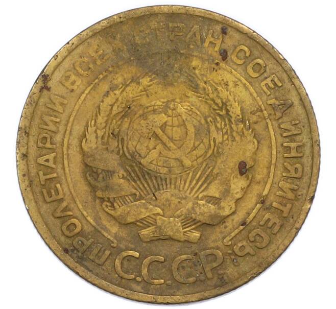 Монета 5 копеек 1930 года (Артикул: T11-50767) — Фото №2
