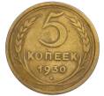 Монета 5 копеек 1930 года (Артикул: T11-50768) — Фото №1