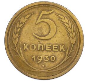 5 копеек 1930 года