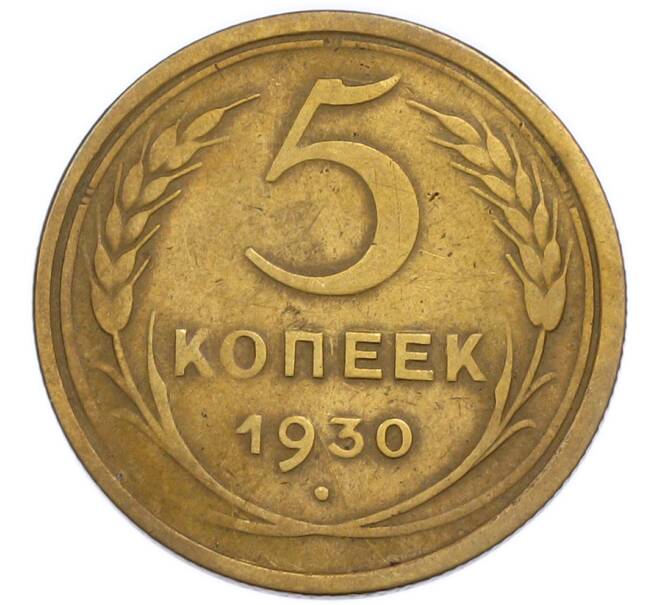 Монета 5 копеек 1930 года (Артикул: T11-50768) — Фото №1