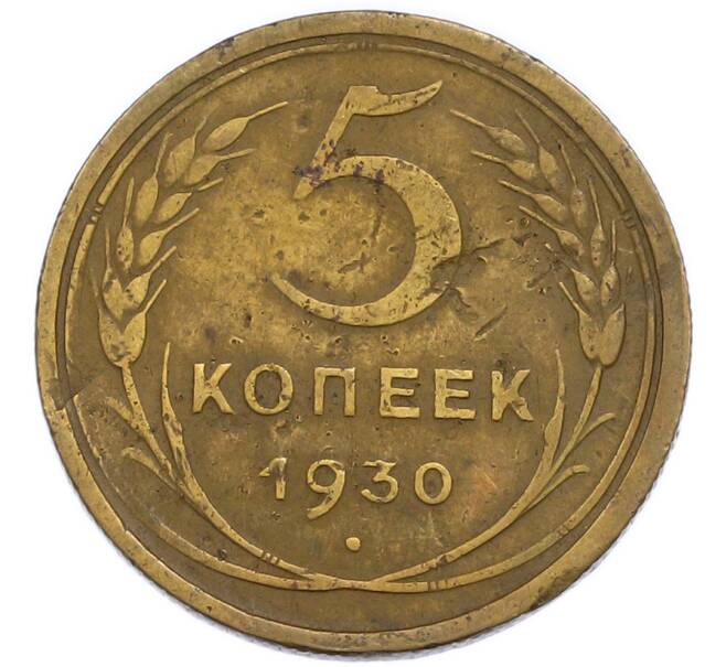 Монета 5 копеек 1930 года (Артикул: T11-50769) — Фото №1