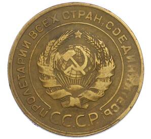 5 копеек 1930 года