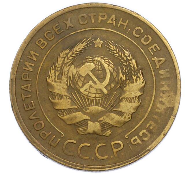 Монета 5 копеек 1930 года (Артикул: T11-50769) — Фото №2