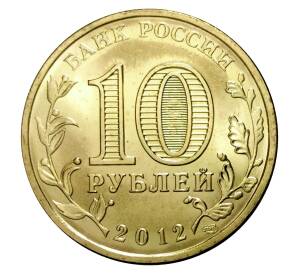 10 рублей 2012 года СПМД «Города Воинской славы (ГВС) — Воронеж»