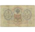 Банкнота 3 рубля 1905 года Шипов / Шагин (Артикул B1-4995)