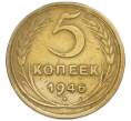 Монета 5 копеек 1946 года (Артикул: T11-50773) — Фото №1
