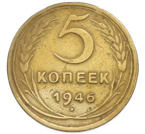 5 копеек 1946 года