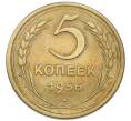 Монета 5 копеек 1956 года (Артикул: T11-50777) — Фото №1