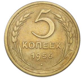 5 копеек 1956 года