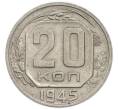 Монета 20 копеек 1945 года (Артикул: T11-50782) — Фото №1