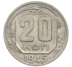 20 копеек 1945 года