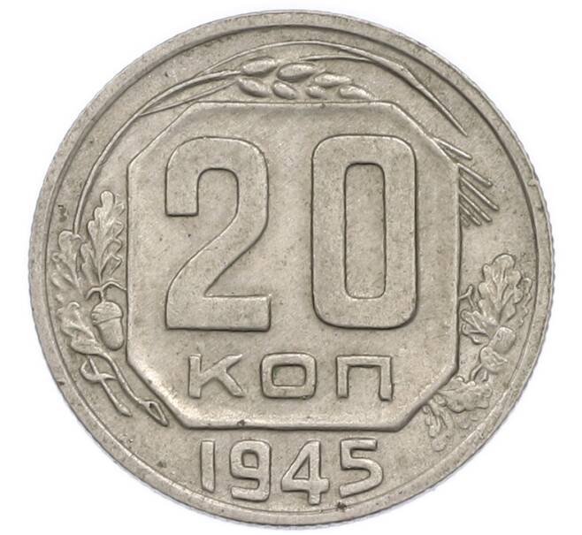 Монета 20 копеек 1945 года (Артикул: T11-50782) — Фото №1