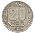 Монета 20 копеек 1946 года (Артикул: T11-50784) — Фото №1