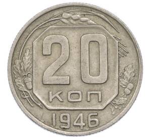 20 копеек 1946 года