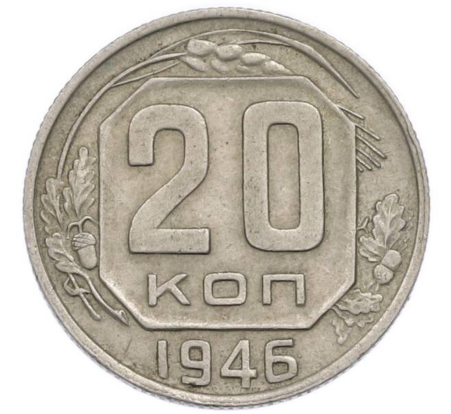 Монета 20 копеек 1946 года (Артикул: T11-50784) — Фото №1