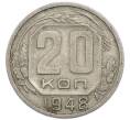 Монета 20 копеек 1948 года (Артикул: T11-50785) — Фото №1