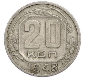 20 копеек 1948 года — Фото №1