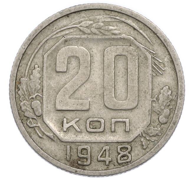 Монета 20 копеек 1948 года (Артикул: T11-50785) — Фото №1