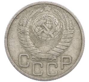 20 копеек 1948 года — Фото №2