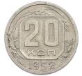 Монета 20 копеек 1952 года (Артикул: T11-50788) — Фото №1