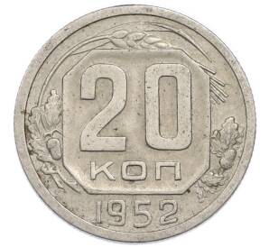 20 копеек 1952 года — Фото №1